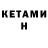 КЕТАМИН ketamine Kathie Henry